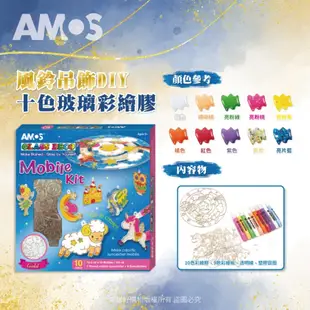 韓國AMOS 10色風鈴吊飾DIY玻璃彩繪膠 兒童 創意 親子