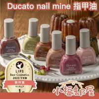 在飛比找樂天市場購物網優惠-日本限定✨ Ducato nail mine 指甲油 顯色 