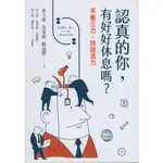 九成新【認真的你，有好好休息嗎？】心靈工坊│9789863571742│黃天豪