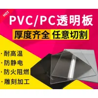 在飛比找蝦皮購物優惠-透明pvc板硬塑料板薄片材阻燃pc耐力板耐溫塑膠板硬質pvc