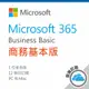 Microsoft 365 商務基本版/一年訂閱(原Office 365 商務基本版)