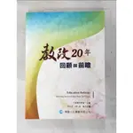 教改20年 : 回顧與前瞻_中國教育學會主編【T9／大學教育_DJC】書寶二手書