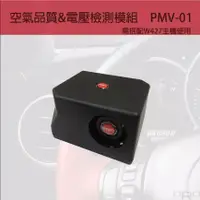 在飛比找蝦皮商城優惠-TPMS配件 ORO PMV-01 空氣品質＆電壓檢測模組