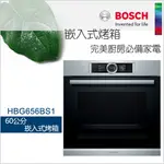BOSCH 博世-8系列 60CM嵌入式烤箱 HBG656BS1 經典銀【220V】【不含安裝】