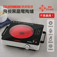 在飛比找蝦皮購物優惠-TELEFUNKEN 德律風根飛梭黑晶電陶爐 LT-EC22