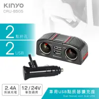 在飛比找momo購物網優惠-【KINYO】車用2USB孔+2點煙器擴充座(車充)