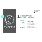 [WATER PARK] 淨水公園 淨水第一道 濾芯 PP熔噴 1UM/5UM 台灣製造 MIT