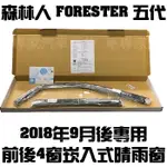 2018年9月後 森林人 FORESTER 五代 嵌入式 崁入式 坎入式 晴雨窗 遮陽窗 透氣窗 速霸陸 比德堡