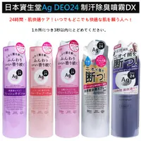 在飛比找蝦皮購物優惠-【現貨】日本資生堂 Ag DEO24 制汗除臭噴霧DX 止汗