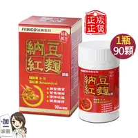 在飛比找ihergo愛合購優惠-免運!【遠東生技】納豆紅麴膠囊 90顆/瓶 (4瓶,每瓶74