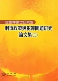 在飛比找博客來優惠-全國博碩士研究生刑事政策與犯罪問題研究論文集