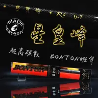 在飛比找蝦皮商城精選優惠-BONTON 星皇峰 蝦竿 原廠公司貨 釣蝦 蝦竿 泰國蝦 