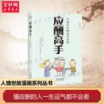 應酬高手 連山 天津科學技術出版社 正版書籍 新華書店旗艦店文軒官網