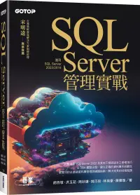 在飛比找博客來優惠-SQL Server管理實戰(適用SQL Server 20