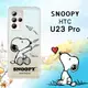 史努比/SNOOPY 正版授權 HTC U23 Pro 漸層彩繪空壓手機殼(紙飛機)