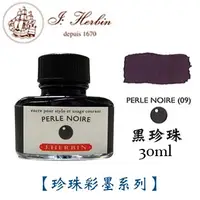 在飛比找PChome24h購物優惠-J. Herbin《珍珠彩墨系列鋼筆墨水》黑珍珠 Perle