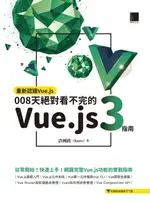 【電子書】重新認識VUE.JS：008天絕對看不完的VUE.JS 3指南