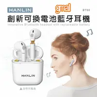 在飛比找蝦皮購物優惠-HANLIN-BT68 創新可換電池 真無線 藍牙耳機 低延