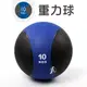 【ABSport】10KG黑款橡膠重力球/重量球/藥球/實心球/平衡訓練球
