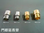 門眼延長管 12 MM 貓眼延長管 防盜眼延長管 防盜門眼 門鏡 貓眼 銅製門眼 防盜鏡 防盜貓眼 延伸管 DIY 五金 HT008