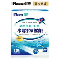 在飛比找蝦皮商城優惠-【NORITLE諾得】高單位TG型冰島深海魚油軟膠囊(120