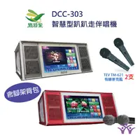 在飛比找蝦皮商城優惠-桃園【大旺音響】點將家 DCC-303 多媒體行動伴唱機 岩