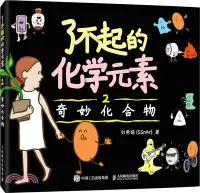 在飛比找三民網路書店優惠-了不起的化學元素2：奇妙化合物（簡體書）