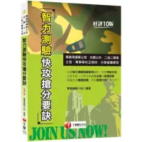 在飛比找momo購物網優惠-2023【依據智力測驗指導說明編寫】智力測驗快攻搶分要訣：收