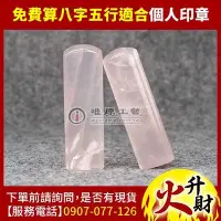 在飛比找Yahoo!奇摩拍賣優惠-唯原工藝手工印章 【粉水晶個人章】免費算八字五行,印章,刻印