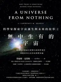 在飛比找樂天kobo電子書優惠-無中生有的宇宙——科學家探索宇宙誕生與未來的故事（改版） -