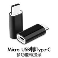 在飛比找樂天市場購物網優惠-Micro usb 轉 Type C 轉接頭 V8 轉接器 