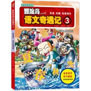 冒險島語文奇遇記3：樂園之島歷險記（簡體書）/劉京原《九州出版社》【三民網路書店】