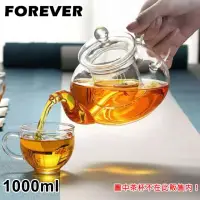 在飛比找momo購物網優惠-【日本FOREVER】英式耐熱玻璃濾網花茶壺(1000ML)