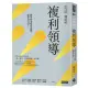 複利領導：簡單的事重複做，就會有力量【首刷限量附贈鮮乳坊100元官網折價券】