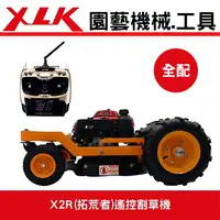 在飛比找樂天市場購物網優惠-XLK X2R (拓荒者)遙控割草機(圓盤刀全配)