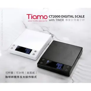 🌟附發票🌟TIAMO CT2000 專業計時電子秤 2kg HK0537BK HK0537WH 料理秤 料理磅秤 咖啡電