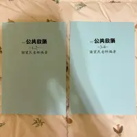 在飛比找蝦皮購物優惠-TKB公共政策1-2、3-4謝望民（二手）