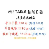 在飛比找蝦皮購物優惠-MU TABLE 自助百匯   礁溪寒沐酒店 代訂位 電子序