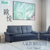 在飛比找ETMall東森購物網優惠-【IHouse】歐悅 大氣款貓抓皮沙發 3人座