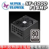 在飛比找蝦皮購物優惠-全新Super Flower 振華 SF-1000F14MP