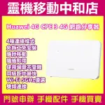 華為分享器 4G CPE 3/WIFI 分享器 4G網卡/行動路由器/台灣公司貨/免施工免安裝/隨插即用/4G分享器