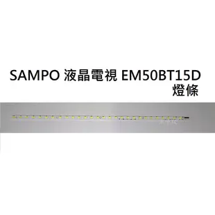 【木子3C】SAMPO 電視 EM-50BT15D 燈條 一套一條 每條68燈 全新 LED燈條 背光 電視維修