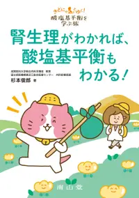 在飛比找誠品線上優惠-腎生理がわかれば、酸塩基平衡もわかる!