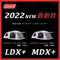 在飛比找蝦皮購物優惠-日本全新 2022 Coleman LDX+ MDX+ LX