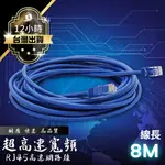 【臺灣出貨】[8米] RJ45 250MB超高速寬頻用 極速 高規格 CAT5E 網路線 數據線 網線