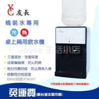 在飛比找蝦皮商城精選優惠-桶裝水專用【友長】桌上型冷熱兩用飲水機FL-0101(白),