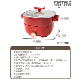 MATRIC 松木 日本松木3L蒸鮮煎煮三用料理鍋 MG-EH3009S(附不鏽鋼蒸盤) 現貨 廠商直送