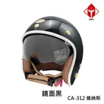 EVO 安全帽 CA-312 復古帽 維納斯 VEUNS 內墨鏡 鏡面黑 全拆洗 半罩 正版授權