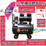 萬華現貨 附發票 風霸經銷GFOX雙缸2.5HP25L無油靜音空壓機  空氣壓縮機 木工裝修 噴漆修補