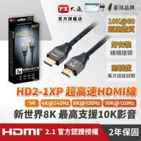 在飛比找PChome24h購物優惠-PX大通HD2-1XP真8K 60Hz HDMI to HD